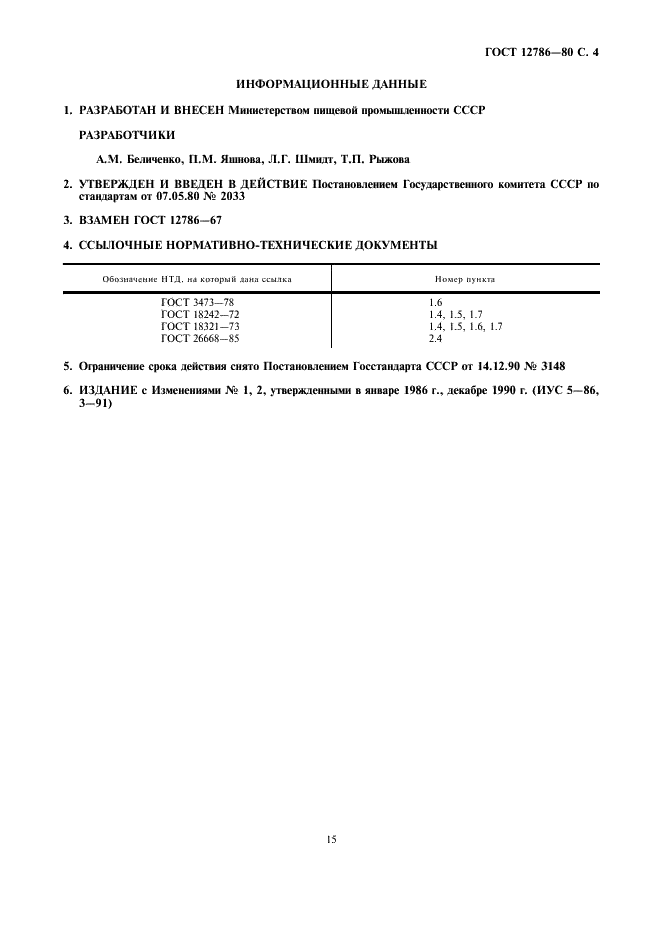 ГОСТ 12786-80