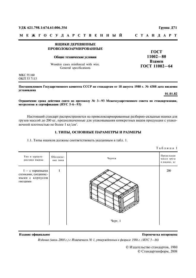 ГОСТ 11002-80