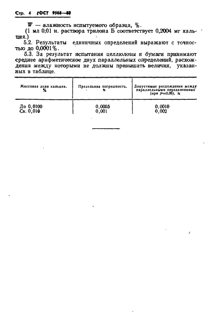 ГОСТ 9568-80