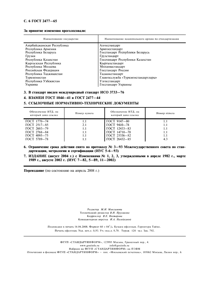 ГОСТ 2477-65