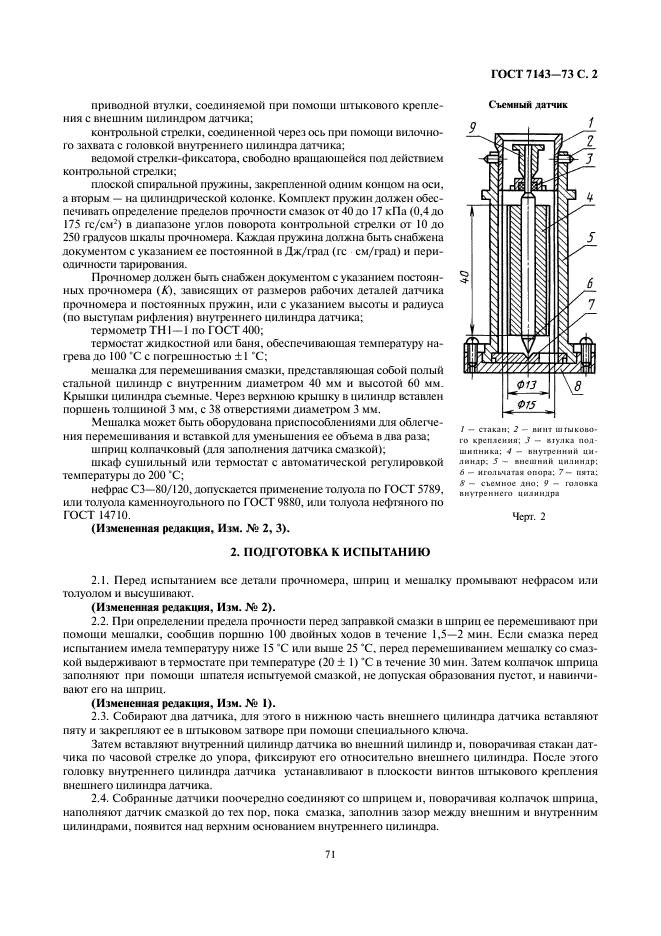 ГОСТ 7143-73