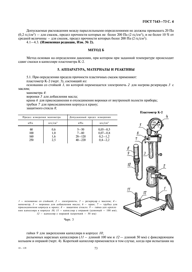 ГОСТ 7143-73