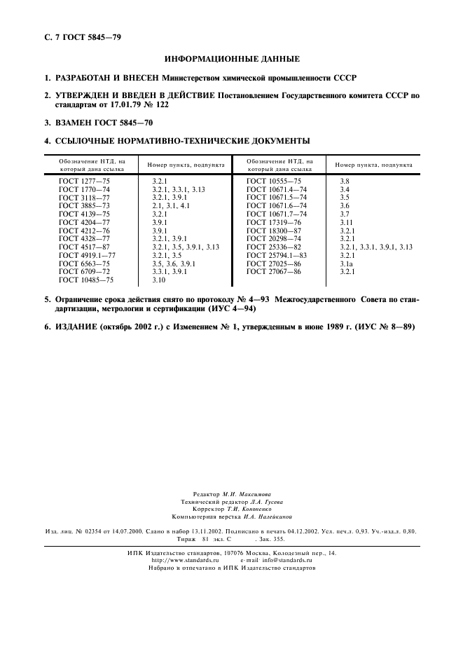 ГОСТ 5845-79