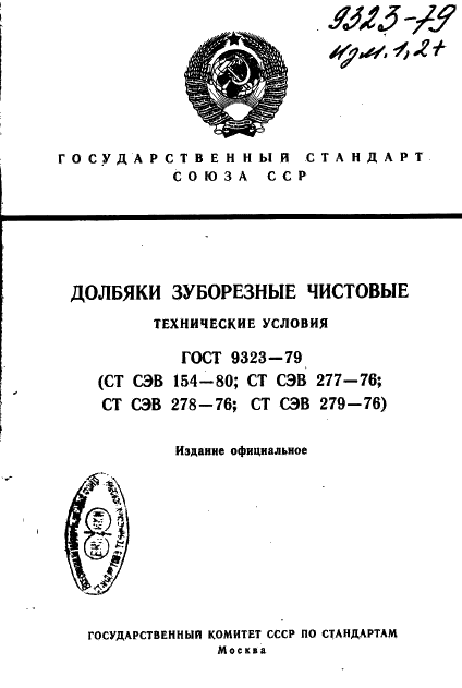 ГОСТ 9323-79