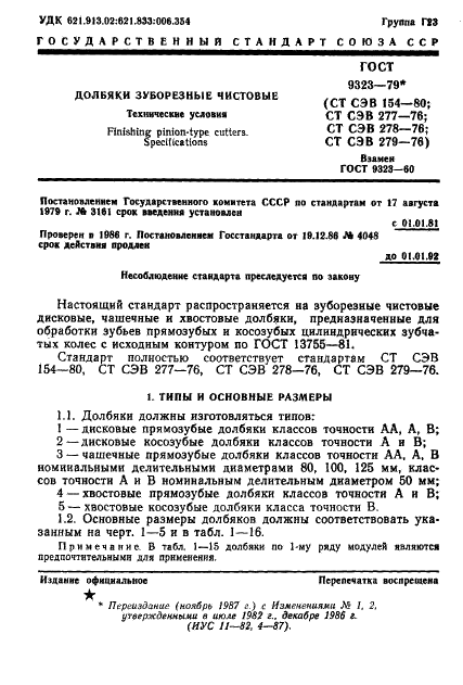 ГОСТ 9323-79