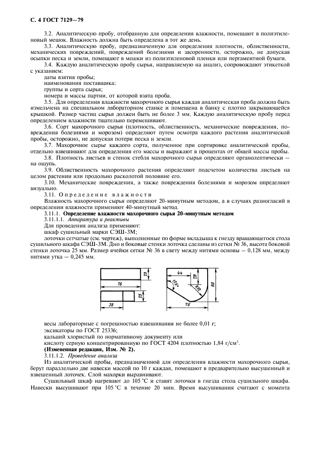 ГОСТ 7129-79