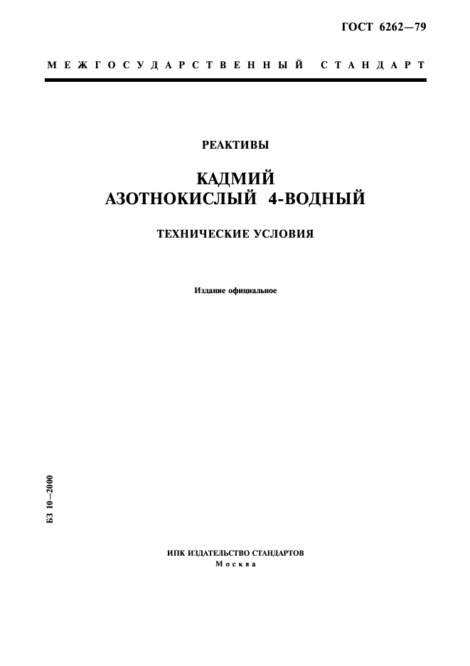 ГОСТ 6262-79