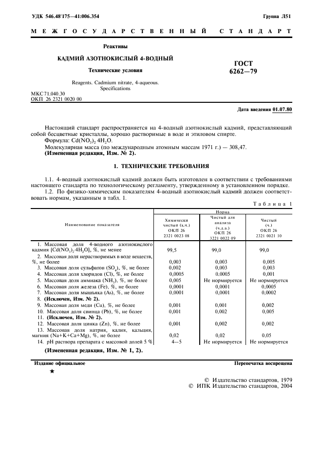 ГОСТ 6262-79