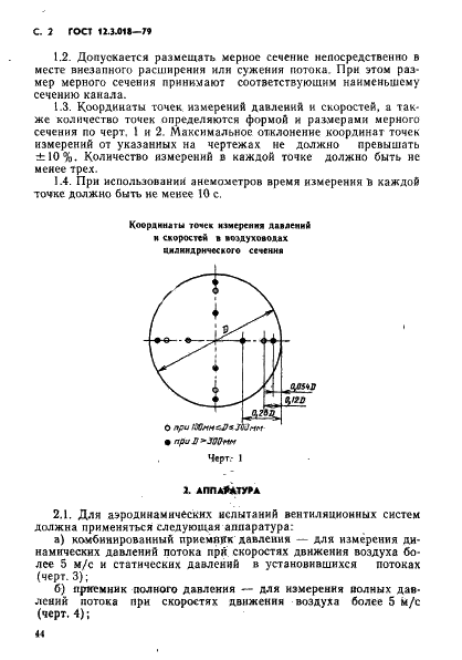 ГОСТ 12.3.018-79