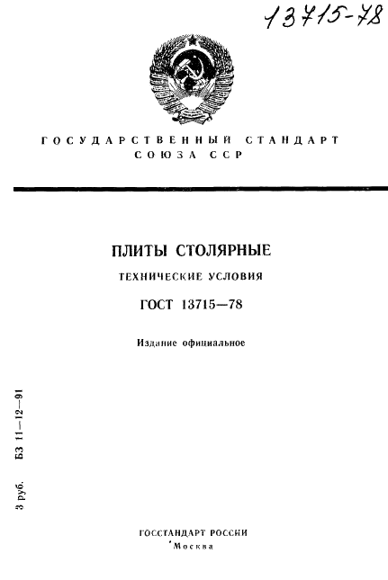 ГОСТ 13715-78