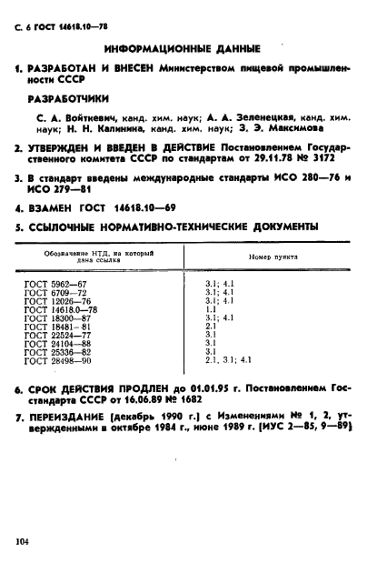 ГОСТ 14618.10-78