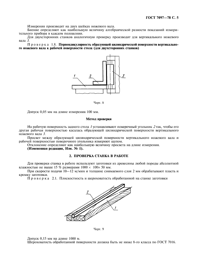 ГОСТ 7097-78