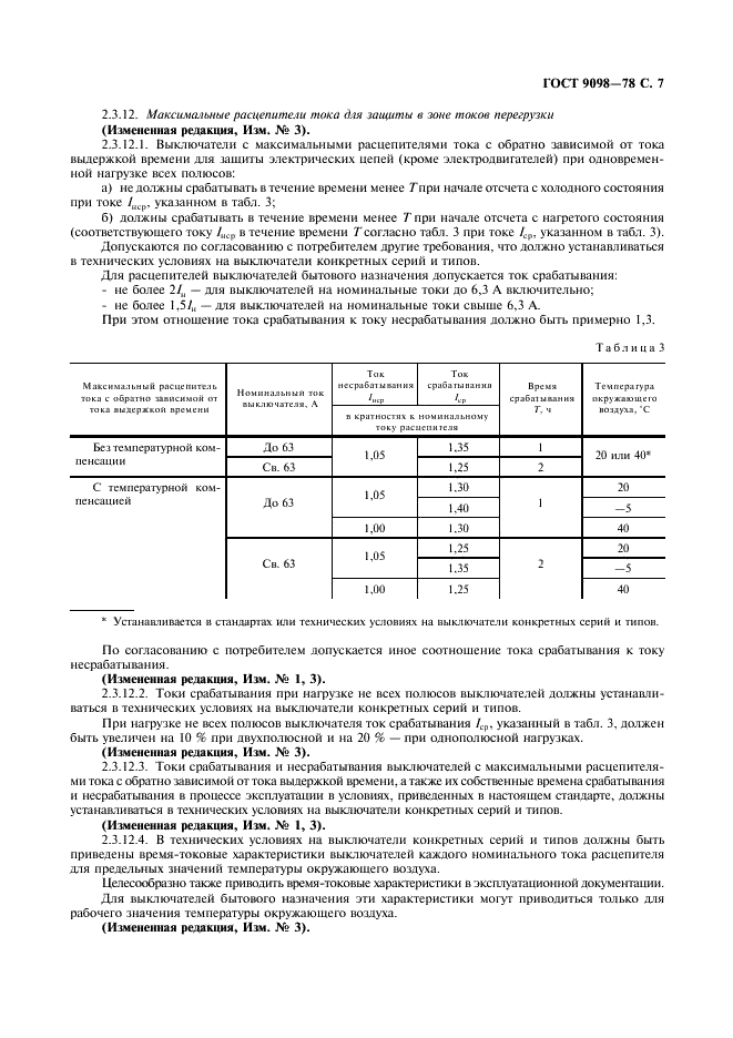 ГОСТ 9098-78