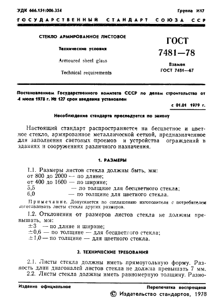 ГОСТ 7481-78