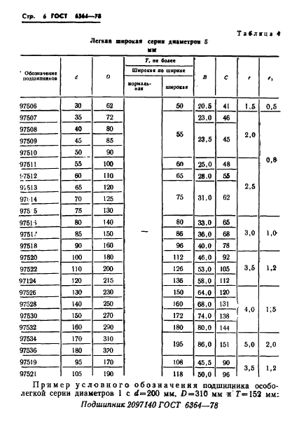 ГОСТ 6364-78