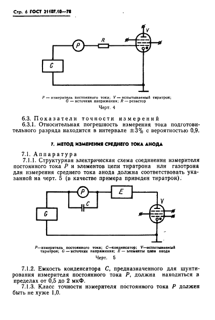 ГОСТ 21107.10-78