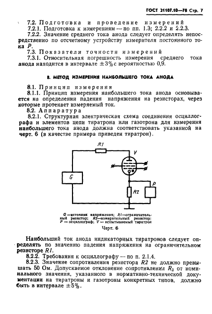 ГОСТ 21107.10-78