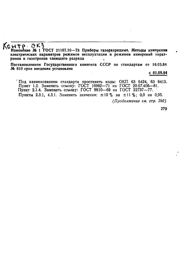 ГОСТ 21107.10-78