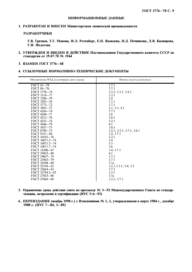 ГОСТ 3776-78