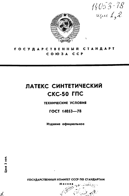 ГОСТ 14053-78