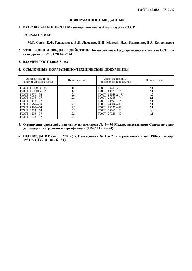 ГОСТ 14048.5-78