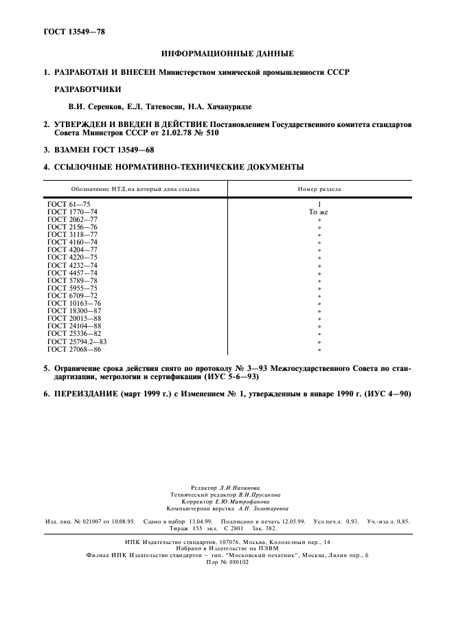 ГОСТ 13549-78