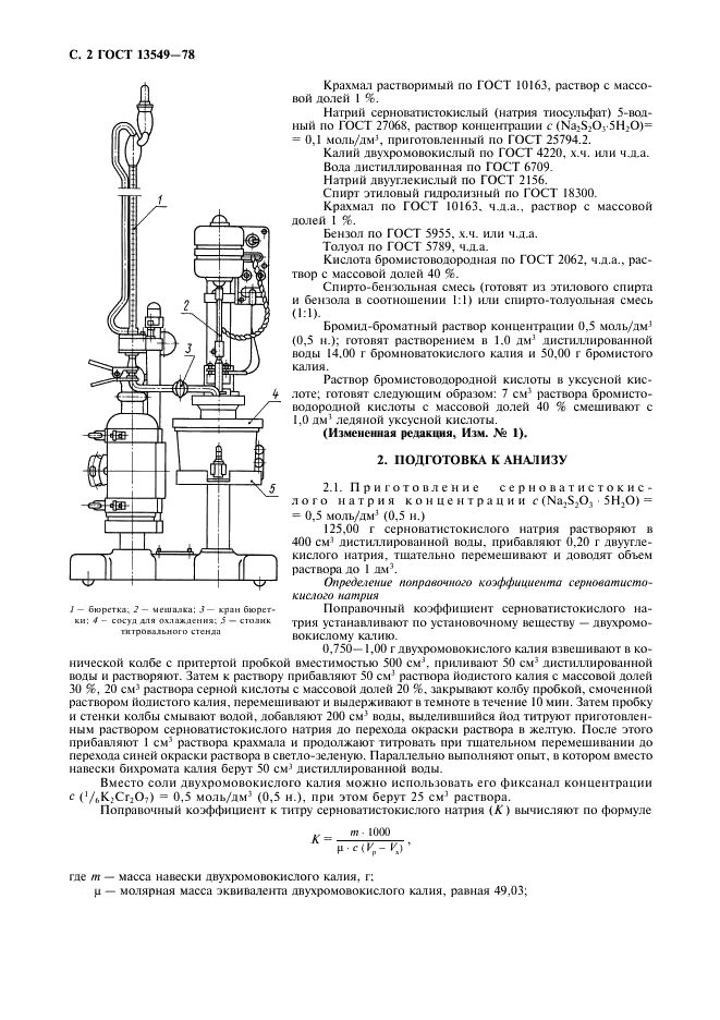 ГОСТ 13549-78