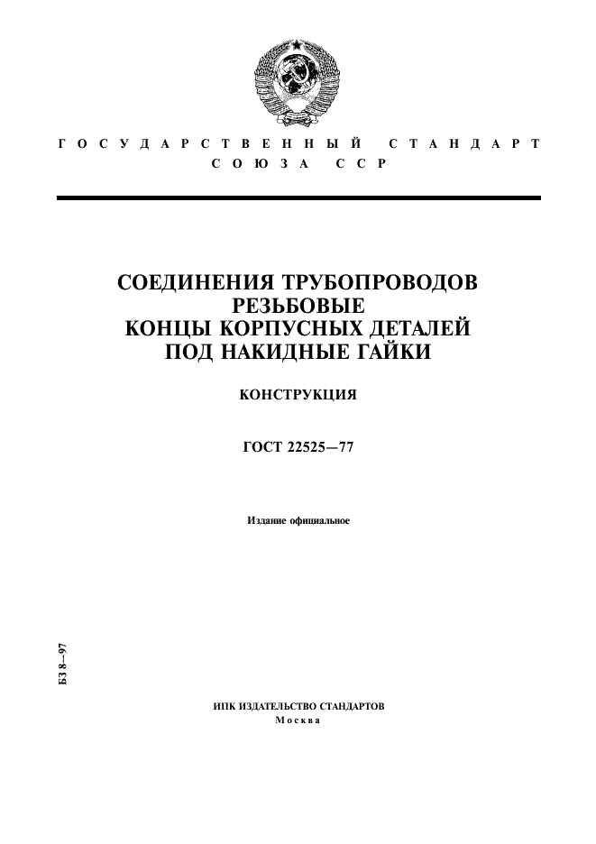 ГОСТ 22525-77