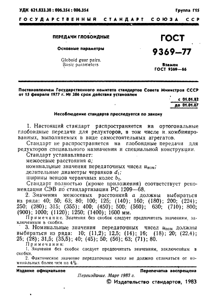 ГОСТ 9369-77