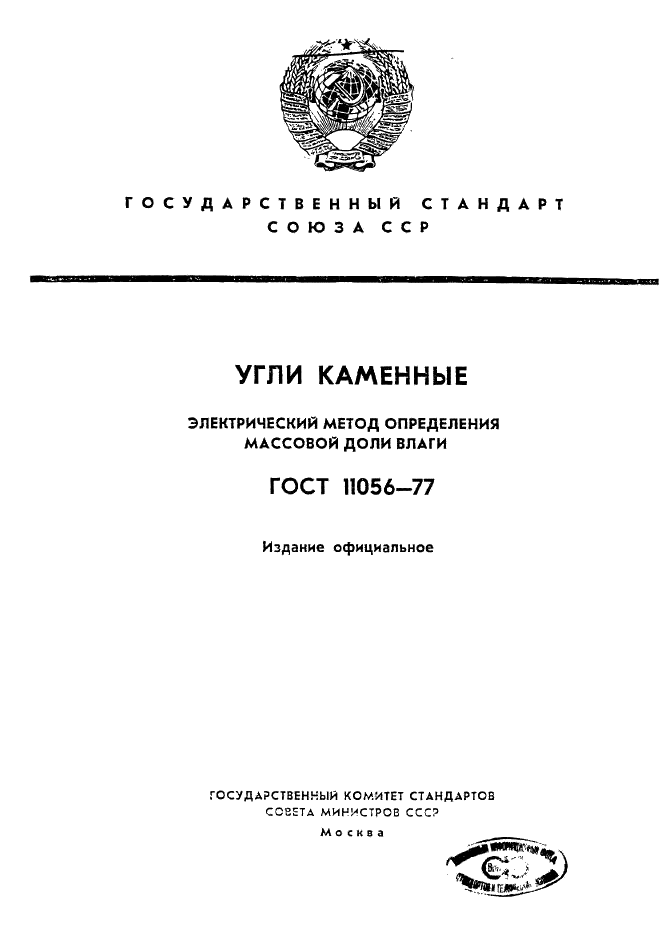 ГОСТ 11056-77