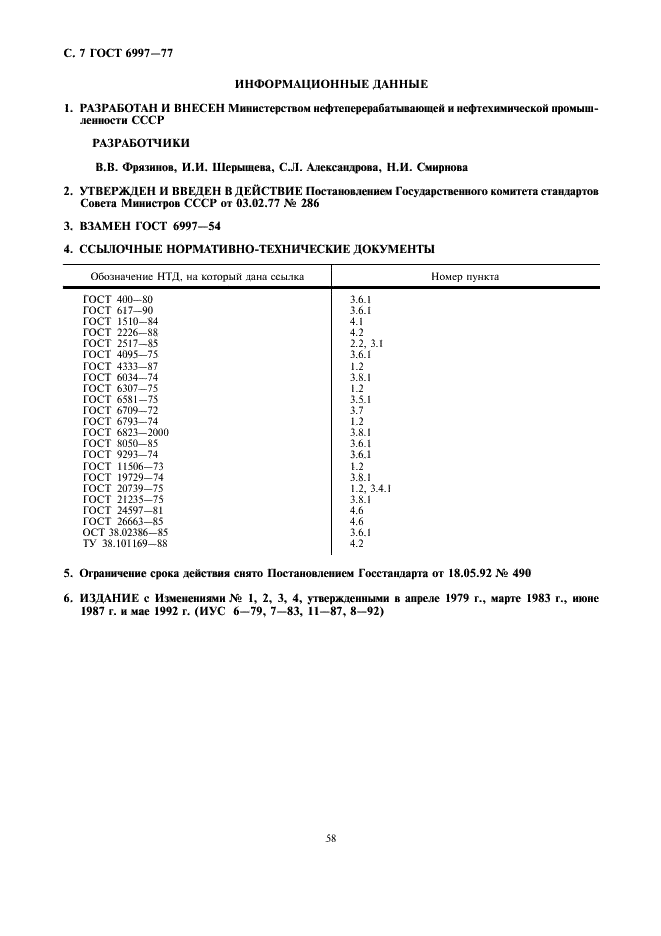 ГОСТ 6997-77