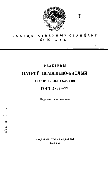 ГОСТ 5839-77