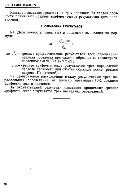 ГОСТ 3594.8-77