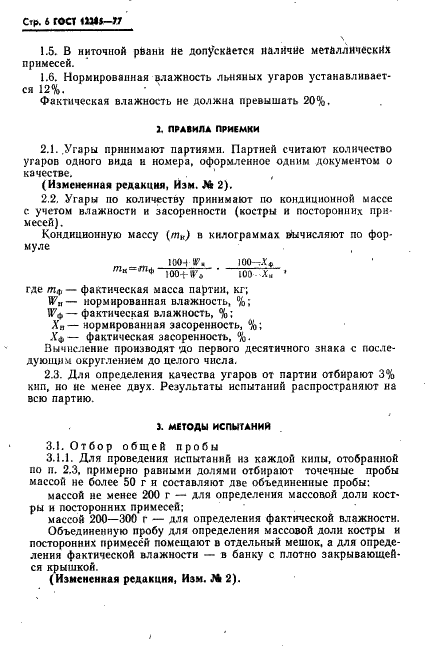 ГОСТ 12285-77