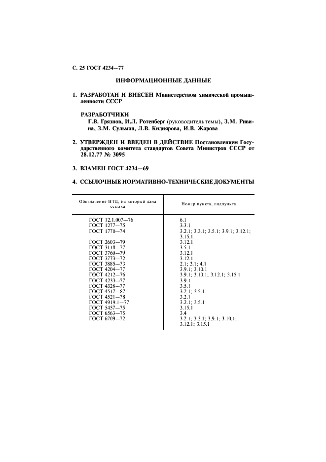 ГОСТ 4234-77