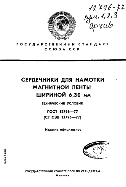 ГОСТ 12796-77