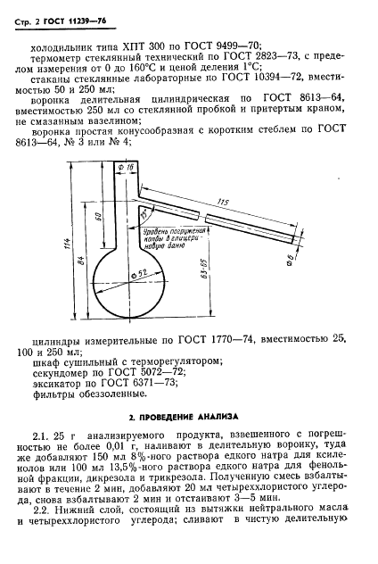 ГОСТ 11239-76