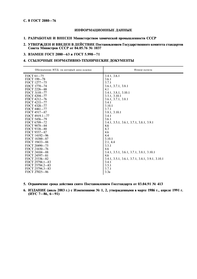 ГОСТ 2080-76