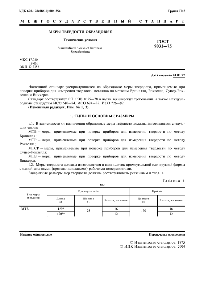 ГОСТ 9031-75