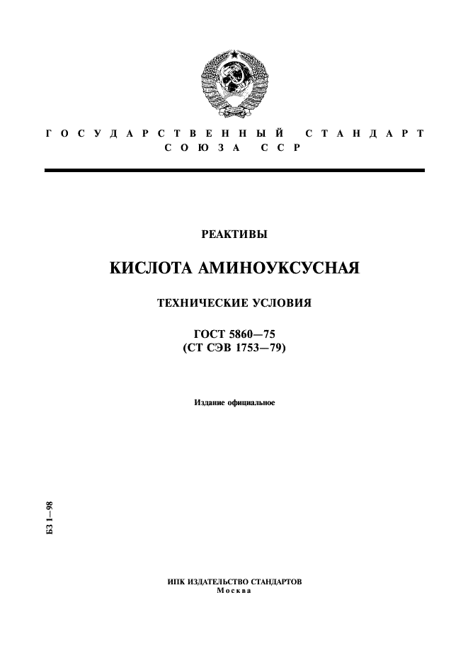 ГОСТ 5860-75