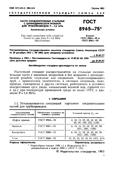 ГОСТ 8965-75