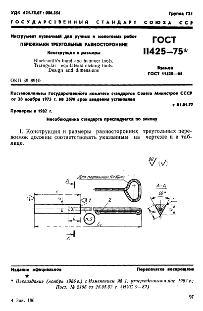 ГОСТ 11425-75