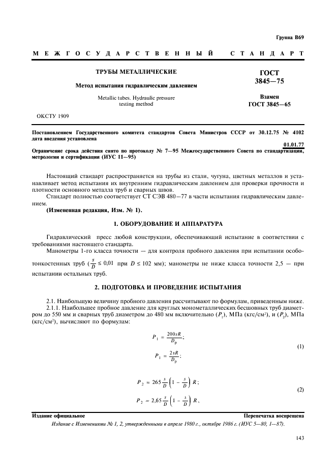 ГОСТ 3845-75