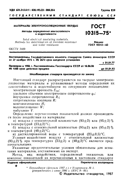 ГОСТ 10315-75