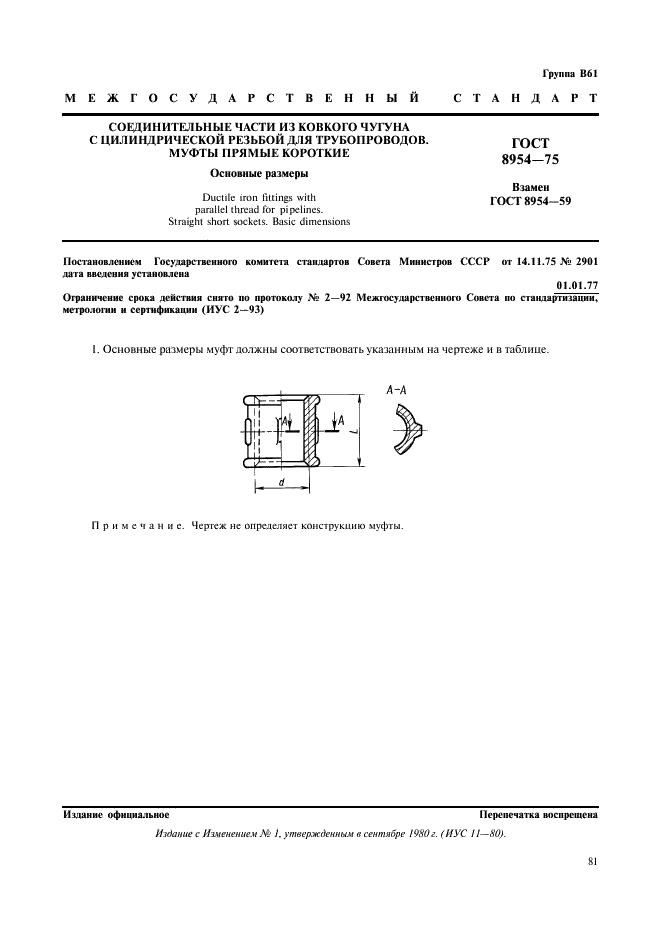 ГОСТ 8954-75