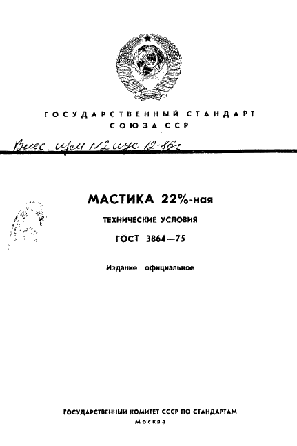 ГОСТ 3864-75