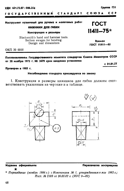 ГОСТ 11411-75