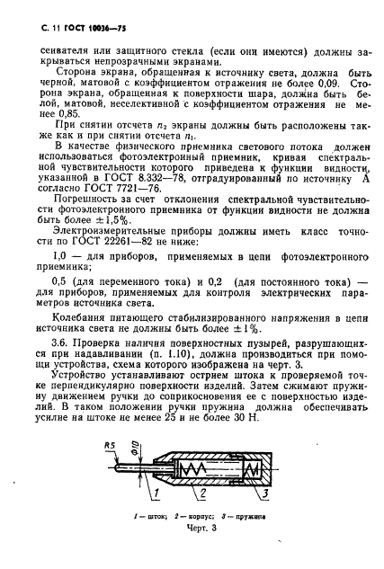 ГОСТ 10036-75