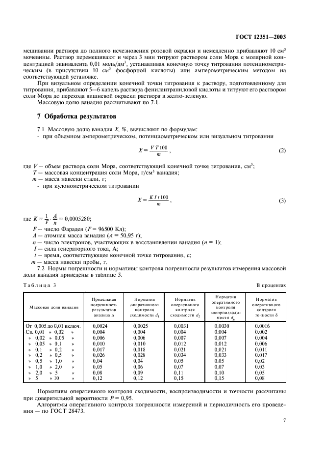 ГОСТ 12351-2003