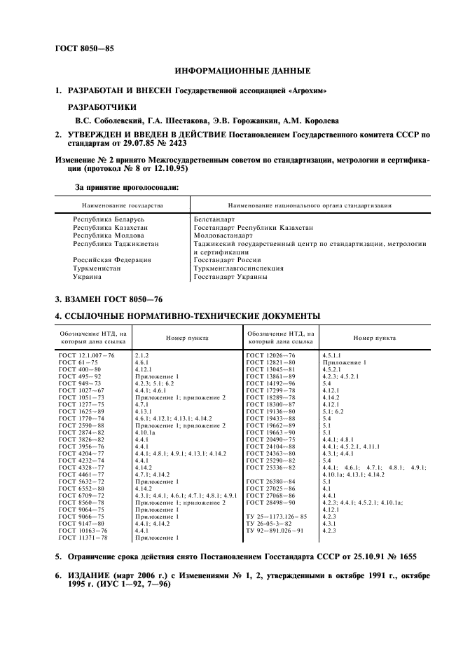 ГОСТ 8050-85